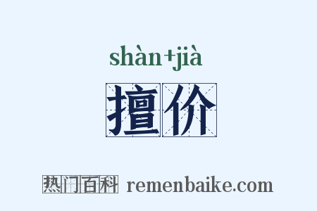 擅价是什么意思的图片